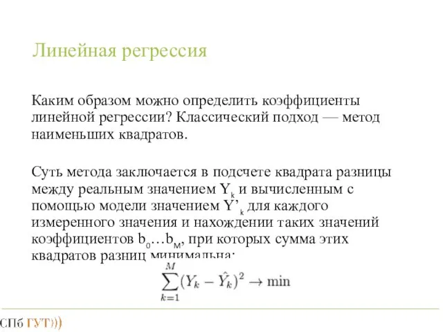 Линейная регрессия Каким образом можно определить коэффициенты линейной регрессии? Классический подход