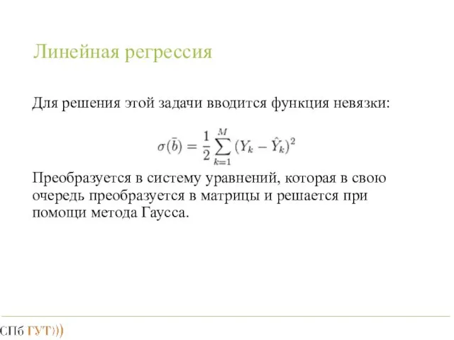 Линейная регрессия Для решения этой задачи вводится функция невязки: Преобразуется в