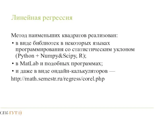 Линейная регрессия Метод наименьших квадратов реализован: в виде библиотек в некоторых