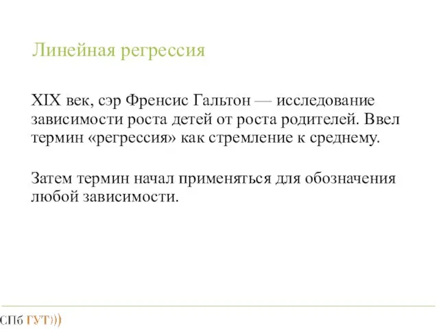 Линейная регрессия XIX век, сэр Френсис Гальтон — исследование зависимости роста