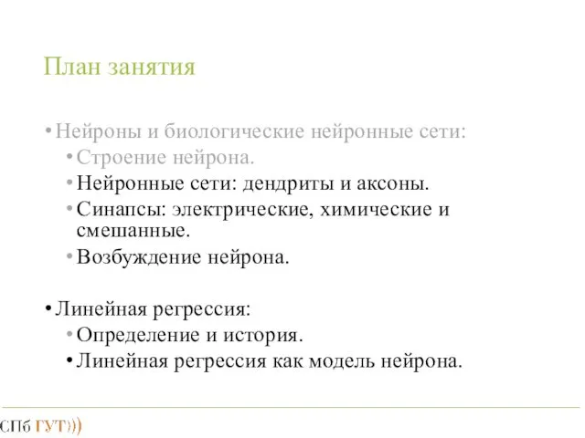 План занятия Нейроны и биологические нейронные сети: Строение нейрона. Нейронные сети: