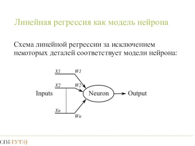 Линейная регрессия как модель нейрона Схема линейной регрессии за исключением некоторых деталей соответствует модели нейрона: