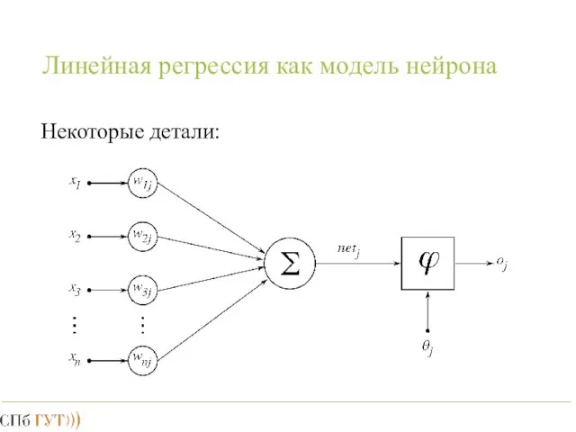 Линейная регрессия как модель нейрона Некоторые детали: