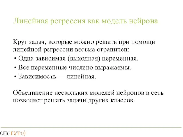 Линейная регрессия как модель нейрона Круг задач, которые можно решать при