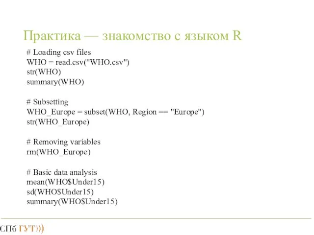 Практика — знакомство с языком R # Loading csv files WHO