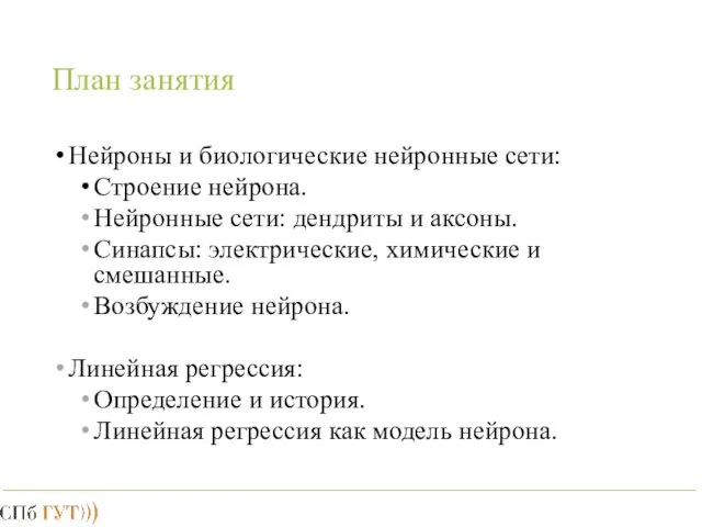 План занятия Нейроны и биологические нейронные сети: Строение нейрона. Нейронные сети: