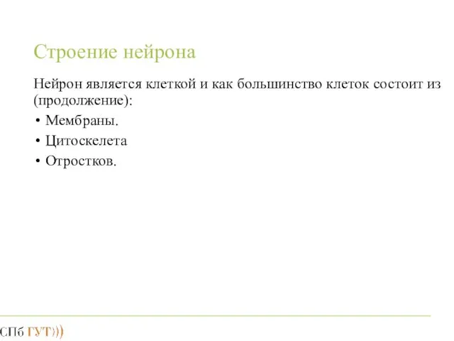 Строение нейрона Нейрон является клеткой и как большинство клеток состоит из (продолжение): Мембраны. Цитоскелета Отростков.