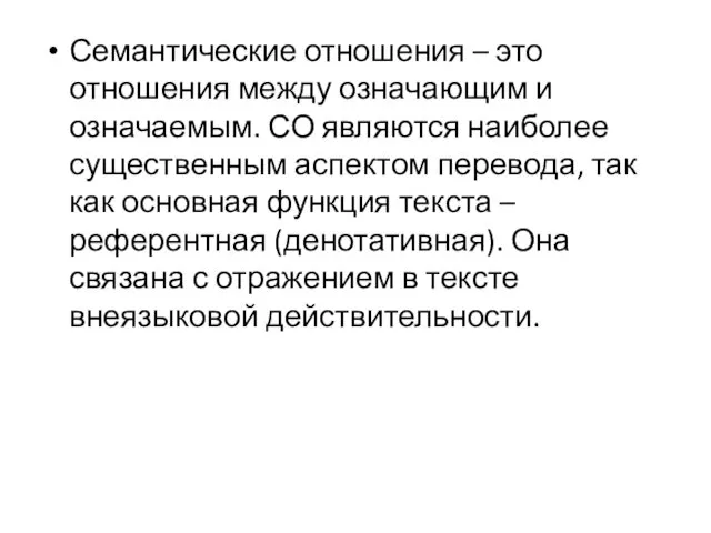 Семантические отношения – это отношения между означающим и означаемым. СО являются