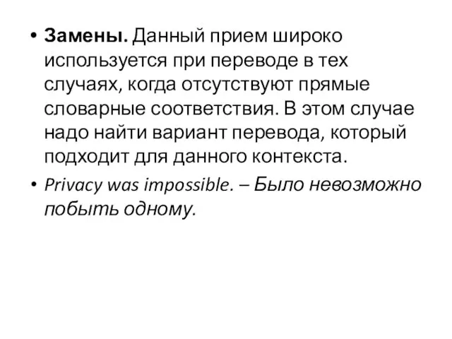 Замены. Данный прием широко используется при переводе в тех случаях, когда