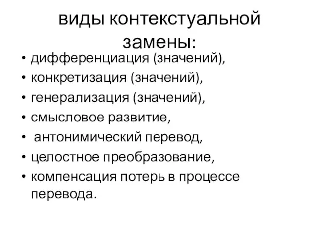 виды контекстуальной замены: дифференциация (значений), конкретизация (значений), генерализация (значений), смысловое развитие,