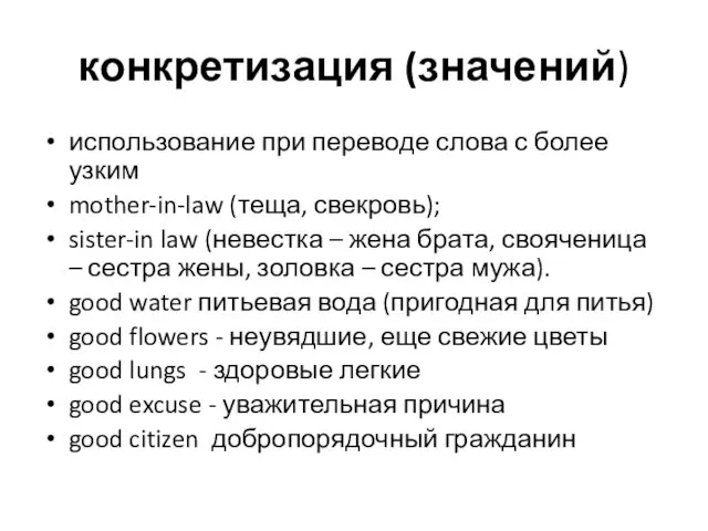 конкретизация (значений) использование при переводе слова с более узким mother-in-law (теща,