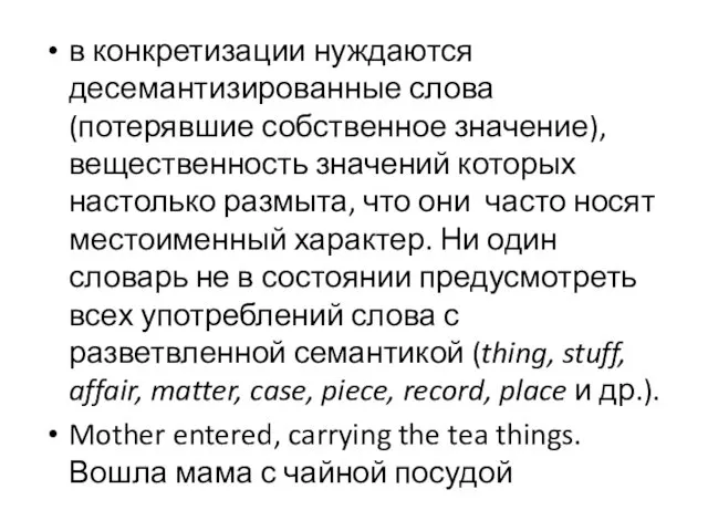 в конкретизации нуждаются десемантизированные слова (потерявшие собственное значение), вещественность значений которых