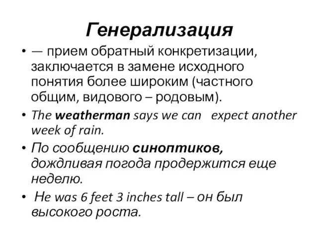 Генерализация — прием обратный конкретизации, заключается в замене исходного понятия более