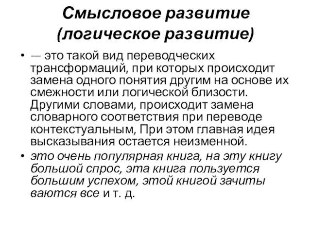 Смысловое развитие (логическое развитие) — это такой вид переводческих трансформаций, при