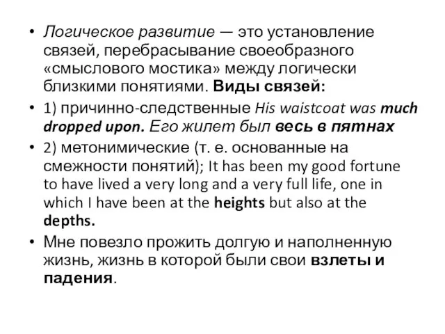 Логическое развитие — это установление связей, перебрасывание своеобразного «смыслового мостика» между