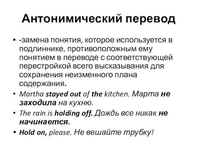 Антонимический перевод -замена понятия, которое используется в подлиннике, противоположным ему понятием