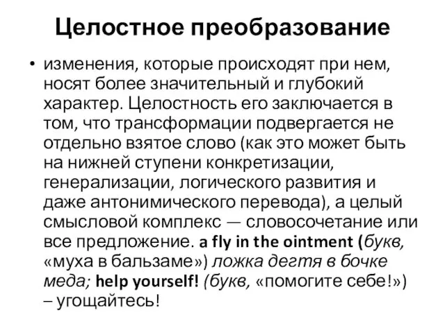 Целостное преобразование изменения, которые происходят при нем, носят более значительный и