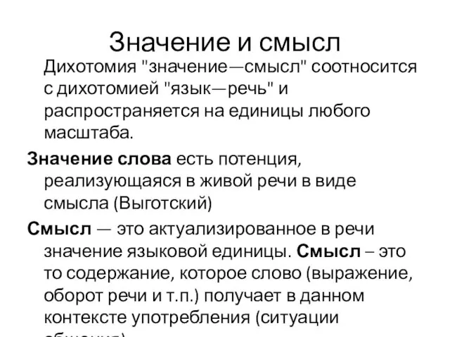 Значение и смысл Дихотомия "значение—смысл" соотносится с дихотомией "язык—речь" и распространяется