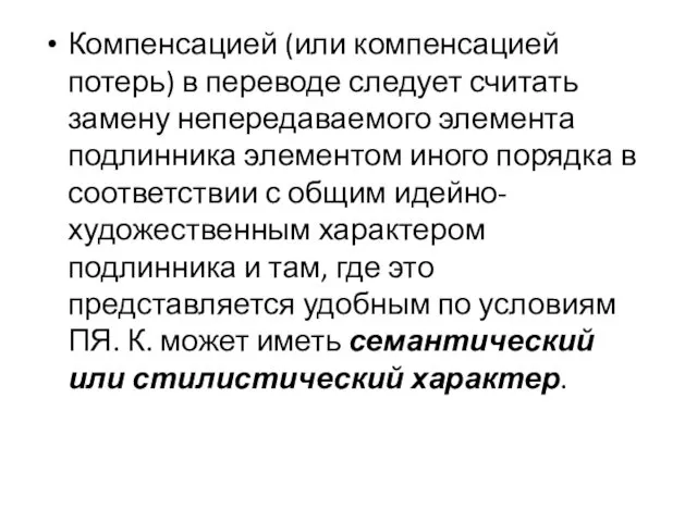 Компенсацией (или компенсацией потерь) в переводе следует считать замену непередаваемого элемента