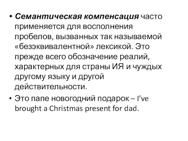 Семантическая компенсация часто применяется для восполнения пробелов, вызванных так называемой «безэквивалентной»