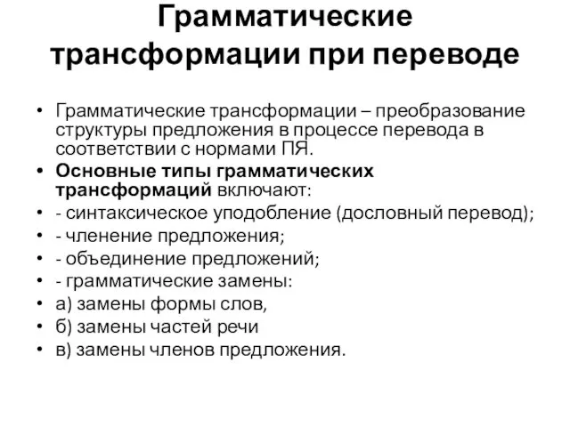 Грамматические трансформации при переводе Грамматические трансформации – преобразование структуры предложения в