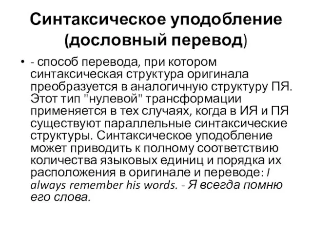 Синтаксическое уподобление (дословный перевод) - способ перевода, при котором синтаксическая структура