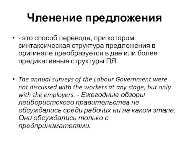 Членение предложения - это способ перевода, при котором синтаксическая структура предложения