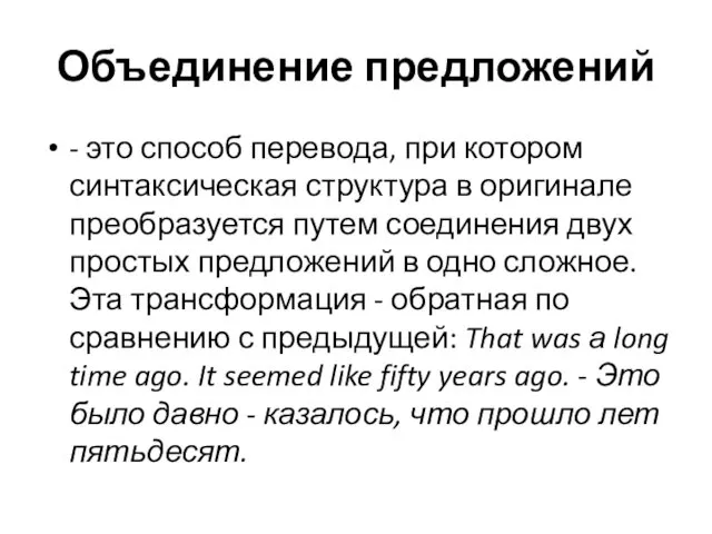 Объединение предложений - это способ перевода, при котором синтаксическая структура в