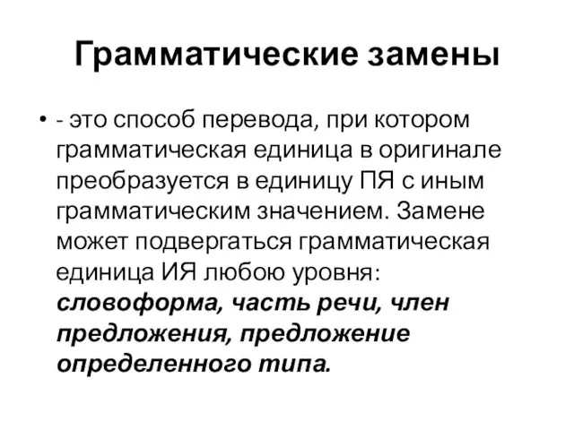 Грамматические замены - это способ перевода, при котором грамматическая единица в