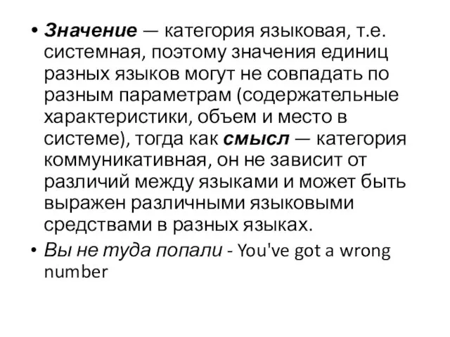 Значение — категория языковая, т.е. системная, поэтому значения единиц разных языков