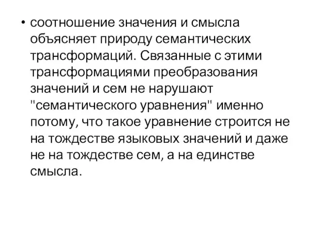 соотношение значения и смысла объясняет природу семантических трансформаций. Связанные с этими