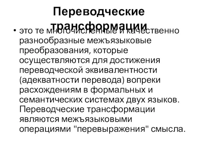 Переводческие трансформации это те многочисленные и качественно разнообразные межъязыковые преобразования, которые