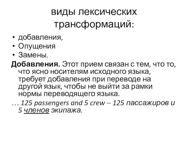 виды лексических трансформаций: добавления, Опущения Замены. Добавления. Этот прием связан с