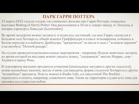 ПАРК ГАРРИ ПОТТЕРА 31 марта 2012 года на студии, где снимались