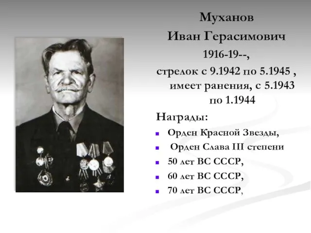 Муханов Иван Герасимович 1916-19--, стрелок с 9.1942 по 5.1945 , имеет