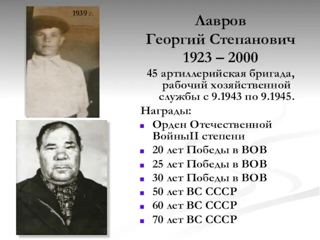 Лавров Георгий Степанович 1923 – 2000 45 артиллерийская бригада, рабочий хозяйственной