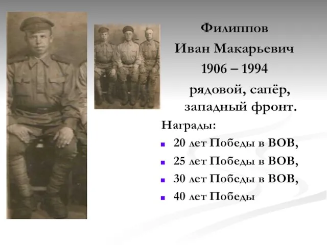 Филиппов Иван Макарьевич 1906 – 1994 рядовой, сапёр, западный фронт. Награды: