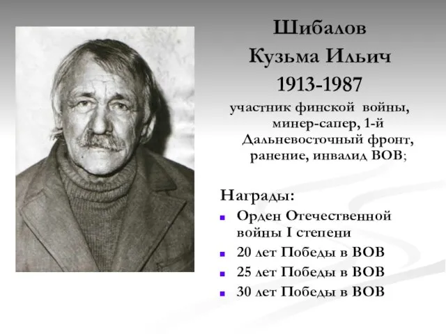 Шибалов Кузьма Ильич 1913-1987 участник финской войны, минер-сапер, 1-й Дальневосточный фронт,