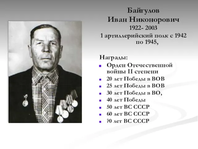 Байгулов Иван Никонорович 1922- 2003 1 артиллерийский полк с 1942 по