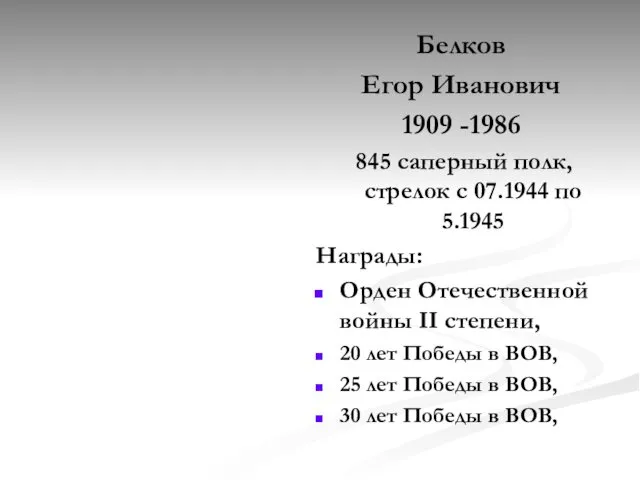 Белков Егор Иванович 1909 -1986 845 саперный полк, стрелок с 07.1944