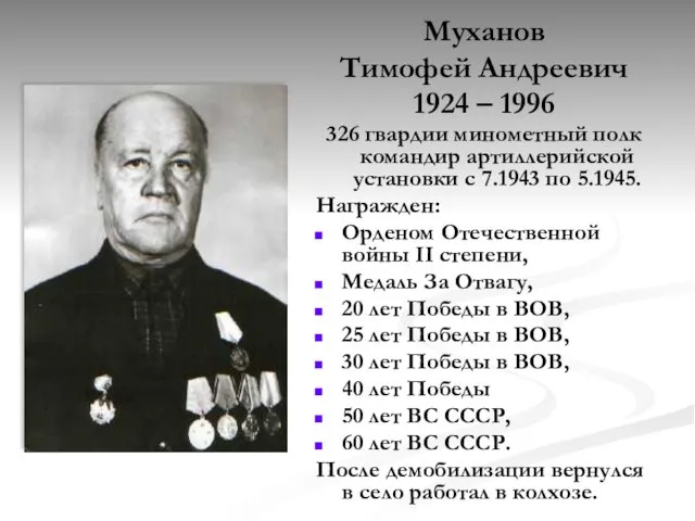 Муханов Тимофей Андреевич 1924 – 1996 326 гвардии минометный полк командир