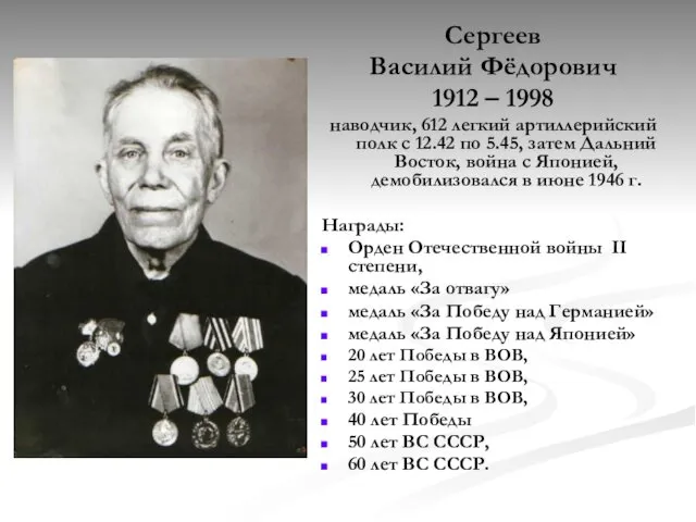 Сергеев Василий Фёдорович 1912 – 1998 наводчик, 612 легкий артиллерийский полк