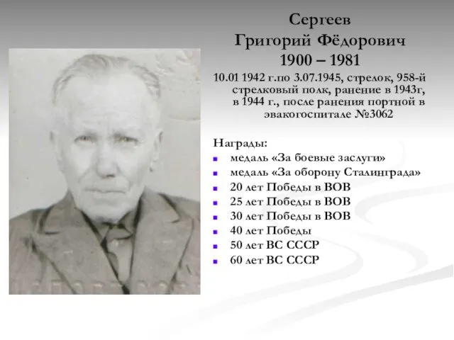 Сергеев Григорий Фёдорович 1900 – 1981 10.01 1942 г.по 3.07.1945, стрелок,