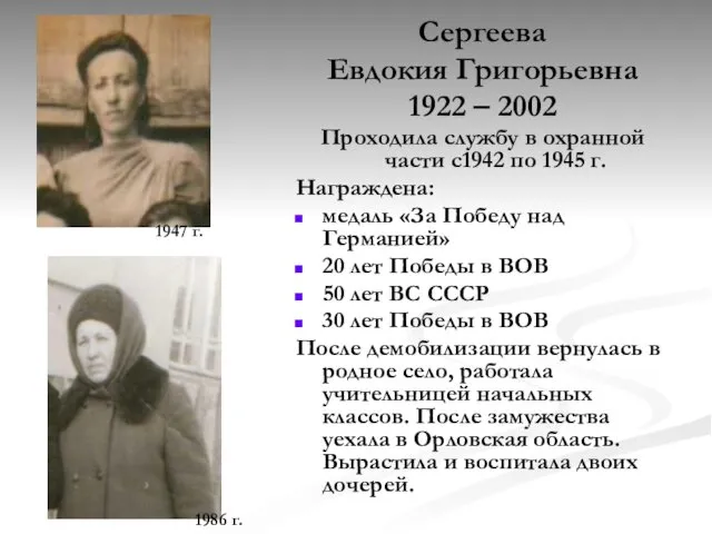 Сергеева Евдокия Григорьевна 1922 – 2002 Проходила службу в охранной части