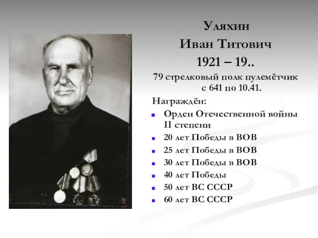 Уляхин Иван Титович 1921 – 19.. 79 стрелковый полк пулемётчик с