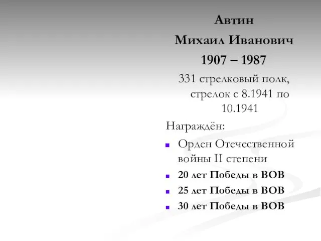 Автин Михаил Иванович 1907 – 1987 331 стрелковый полк, стрелок с