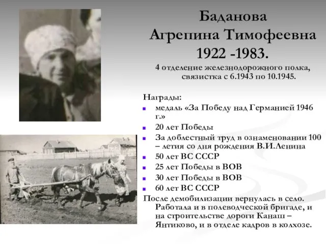 Баданова Агрепина Тимофеевна 1922 -1983. 4 отделение железнодорожного полка, связистка с
