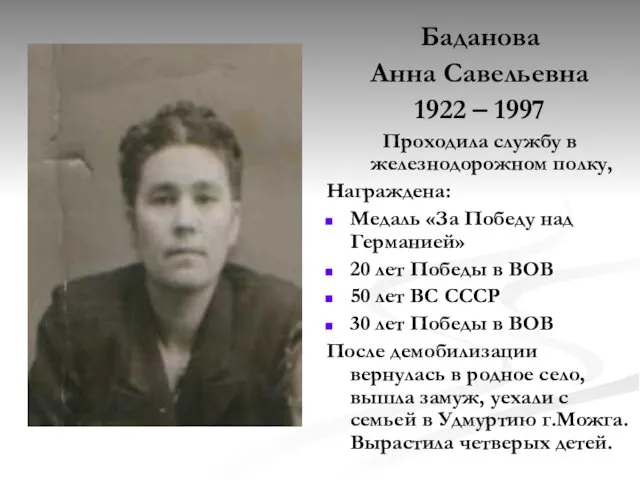 Баданова Анна Савельевна 1922 – 1997 Проходила службу в железнодорожном полку,