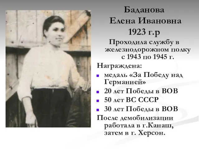 Баданова Елена Ивановна 1923 г.р Проходила службу в железнодорожном полку с