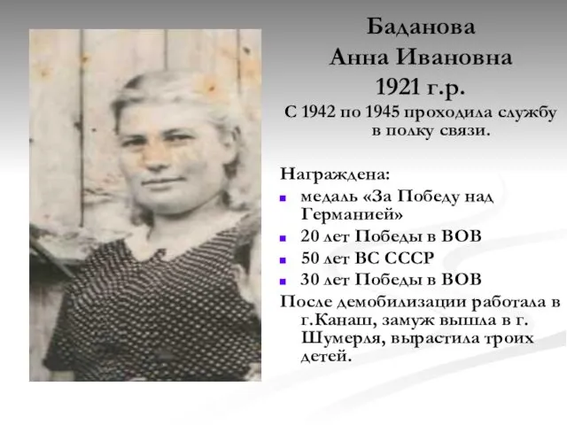 Баданова Анна Ивановна 1921 г.р. С 1942 по 1945 проходила службу